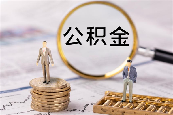 禹州代取住房公积金资料（代取公积金需要本人去嘛）