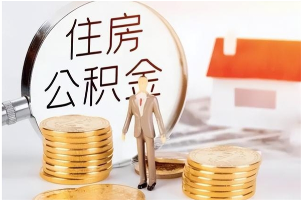 禹州公积金封存提（住房公积金封存提取是什么意思）