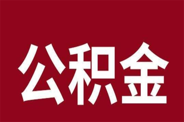 禹州公积金离职后可以全部取出来吗（禹州公积金离职后可以全部取出来吗多少钱）