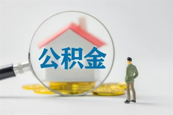 禹州公积金离职6个月怎么提（公积金离职六个月怎么提取）