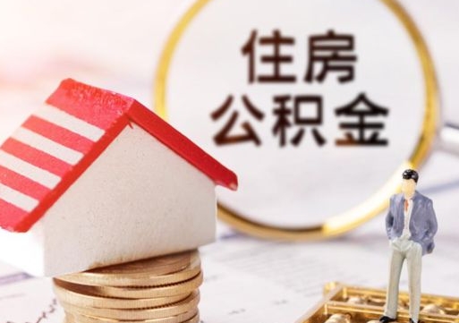 禹州公积金可以提出来吗（住房公积金可以提现吗?）