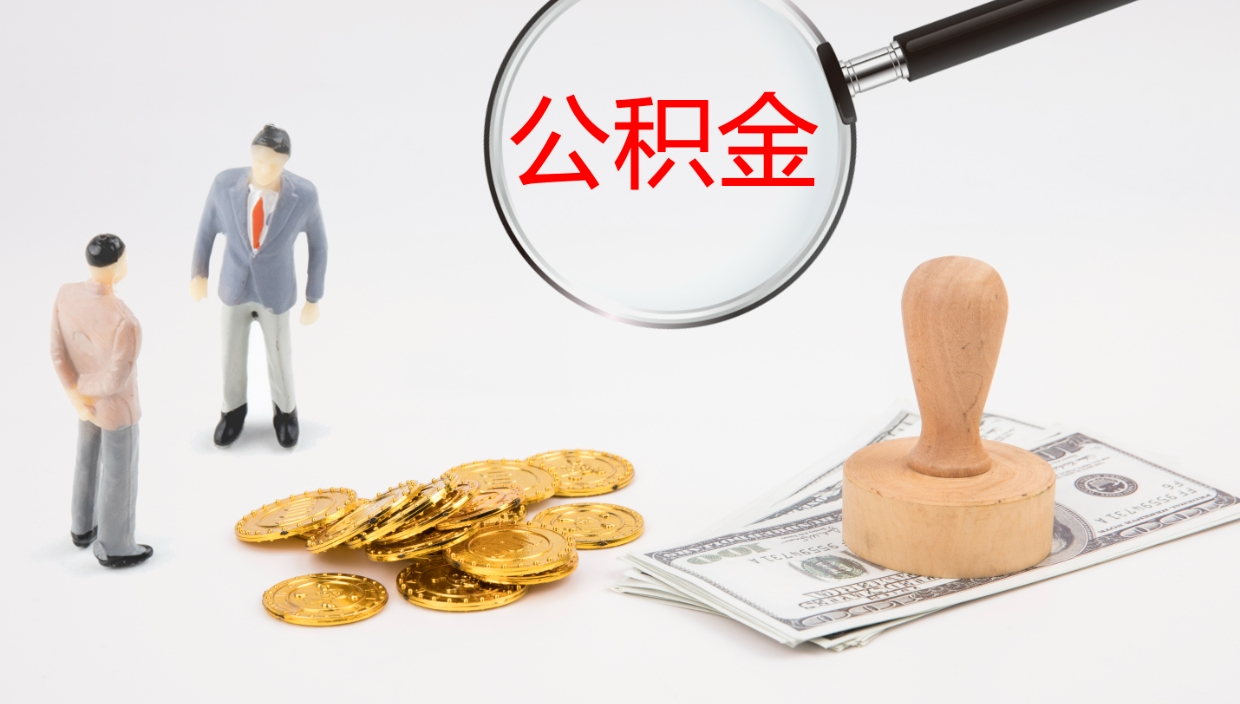 禹州离职后单位交的公积金怎么取（离职之后的公积金怎么取）