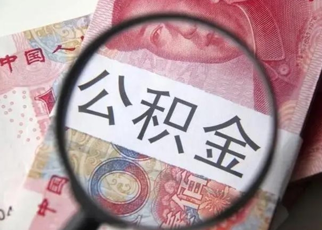 禹州离职如何取公积金（离职取公积金流程）