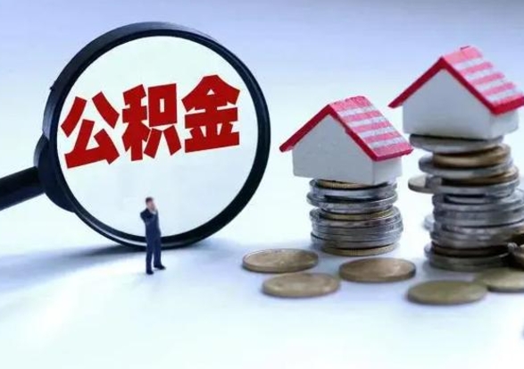 禹州个人怎么公积金取（个人怎么取住房公积金里面的钱）