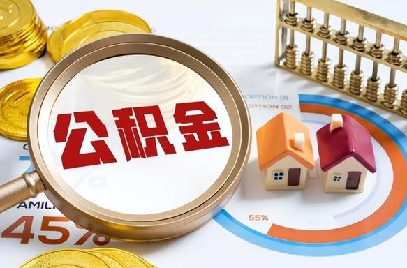 禹州辞职可以取住房公积金吗（辞职以后可以取出住房公积金吗）