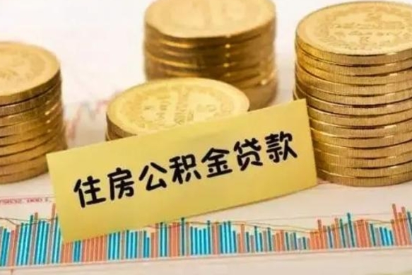 禹州公积金可以提多少（公积金可以提多少钱出来）