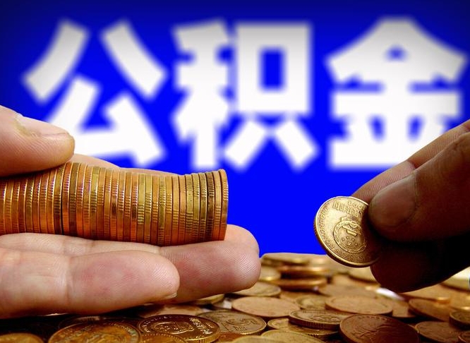 禹州离职半年后公积金可取出（离职半年后公积金怎么取）